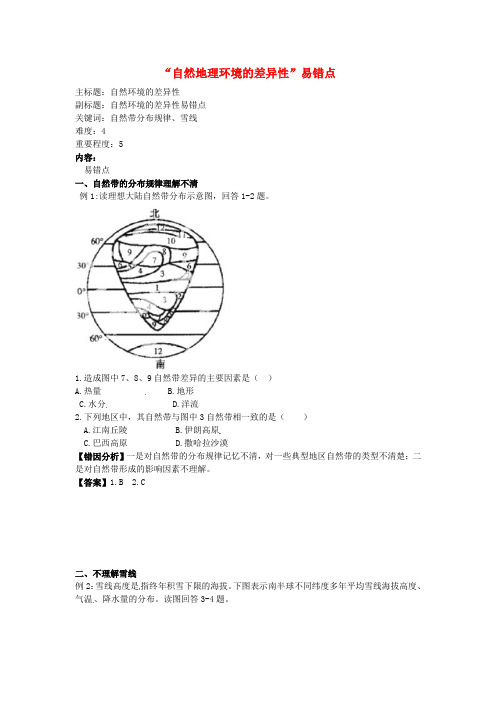 高考地理复习专题03自然地理环境的差异性易错点