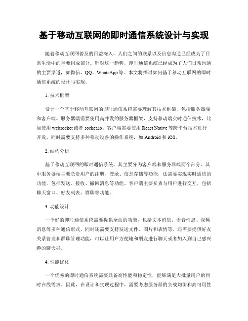 基于移动互联网的即时通信系统设计与实现