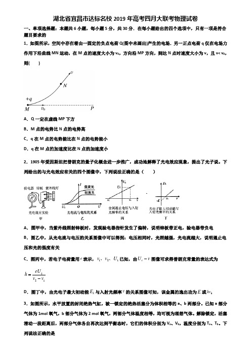 湖北省宜昌市达标名校2019年高考四月大联考物理试卷含解析