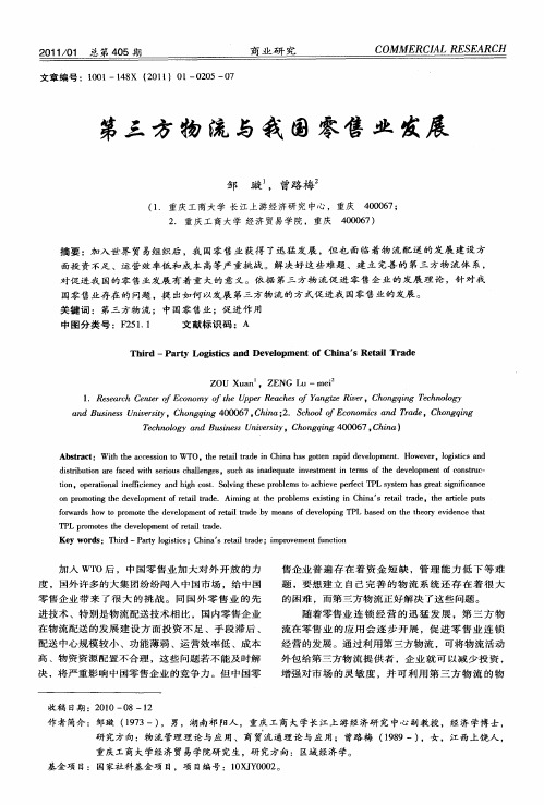 第三方物流与我国零售业发展