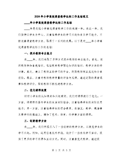 2024年小学高效课堂教学达标工作总结范文(2篇)