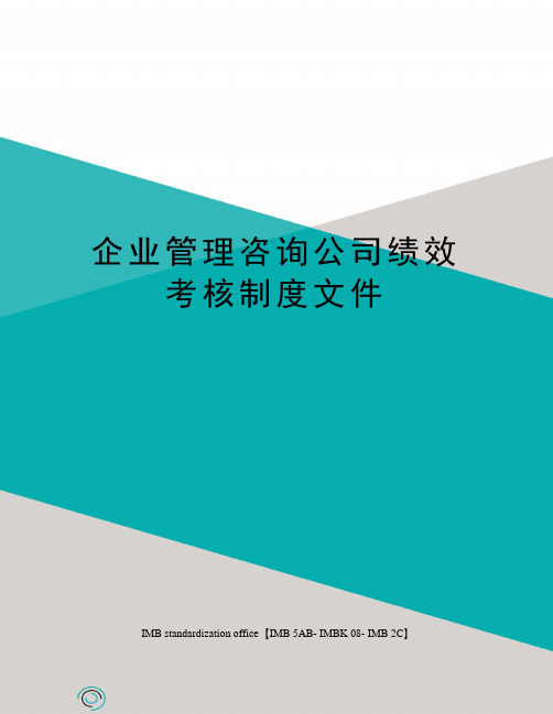 企业管理咨询公司绩效考核制度文件