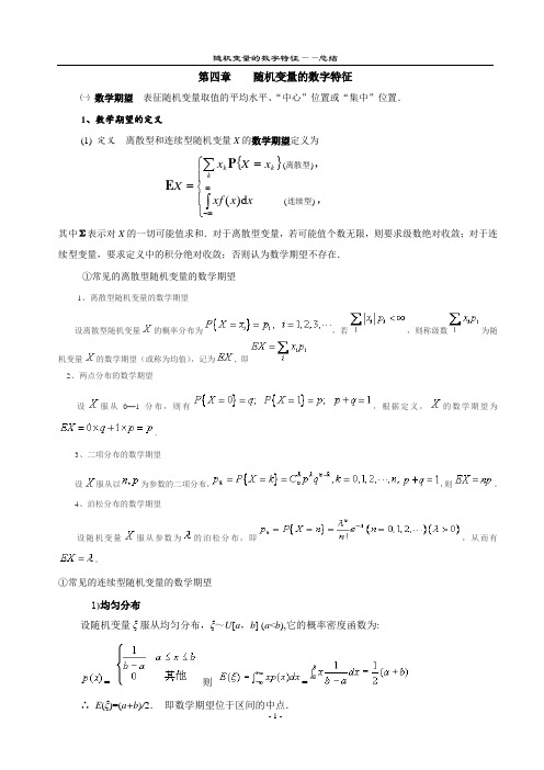 第四章 随机变量的数字特征总结