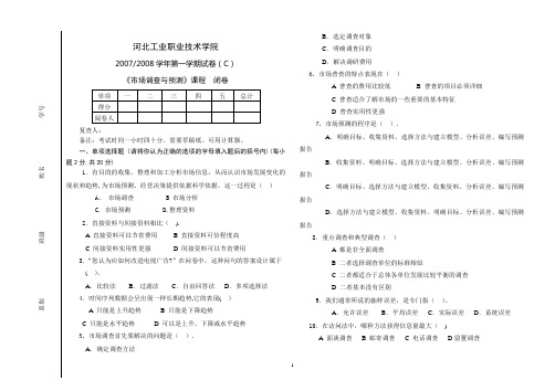 市场调查与预测期末考试C卷-带答案