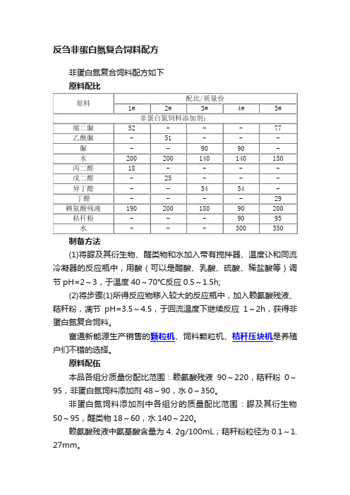 反刍非蛋白氮复合饲料配方