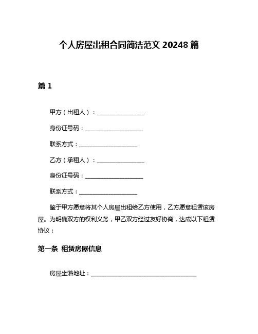 个人房屋出租合同简洁范文20248篇