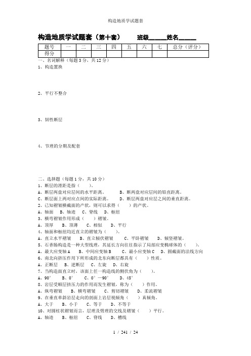 构造地质学试题套