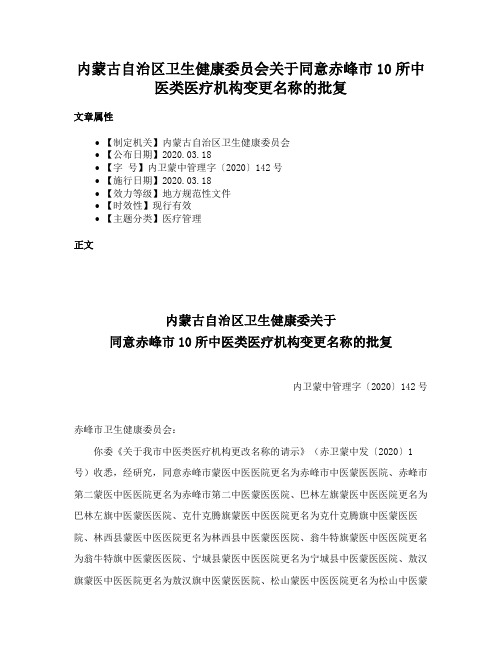 内蒙古自治区卫生健康委员会关于同意赤峰市10所中医类医疗机构变更名称的批复