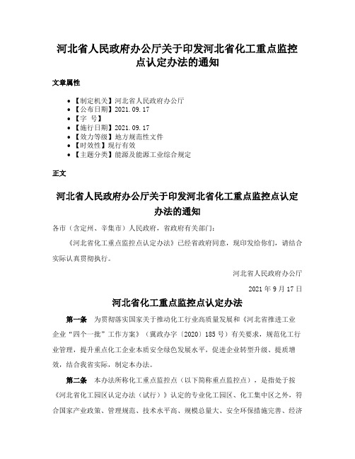 河北省人民政府办公厅关于印发河北省化工重点监控点认定办法的通知