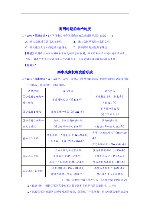 高考历史试题汇编(按考纲顺序) 古代中国的政治制度(天津市2009)