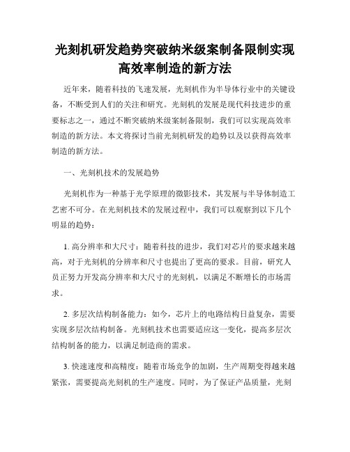 光刻机研发趋势突破纳米级案制备限制实现高效率制造的新方法