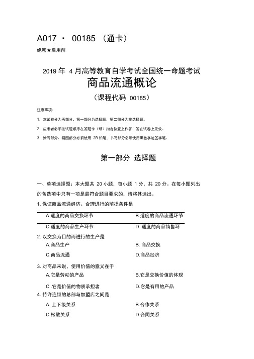 全国2019年04月自考00185商品流通概论试题及答案