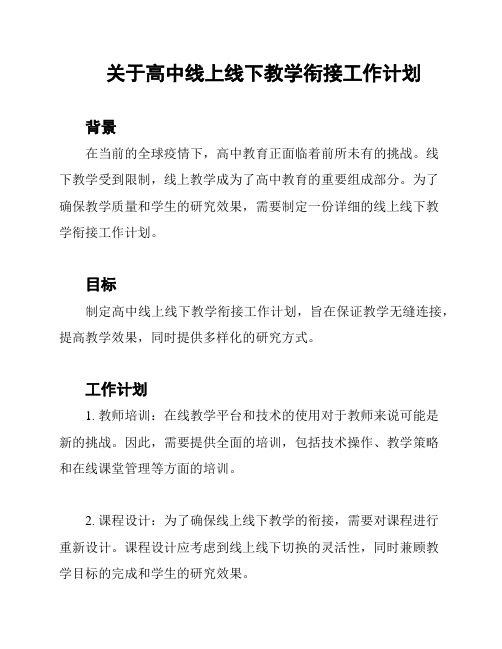 关于高中线上线下教学衔接工作计划