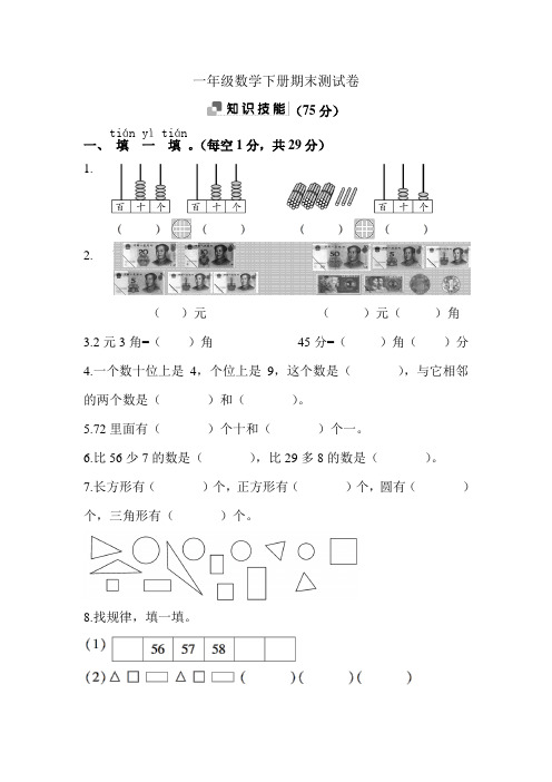 苏教版一年级下册数学期末测试卷(含答案)