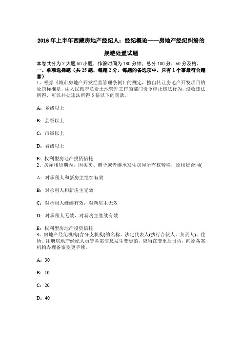 上半年西藏房地产经纪人经纪概论——房地产经纪纠纷的规避处置试题