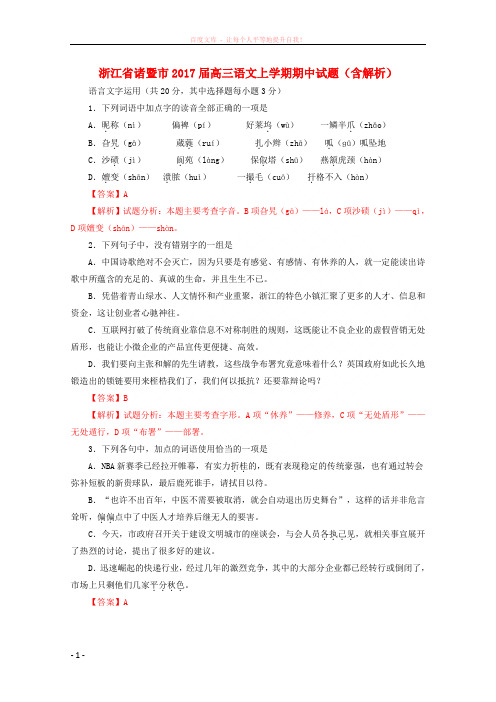 浙江省诸暨市2017届高三语文上学期期中试题(含解析) (1)