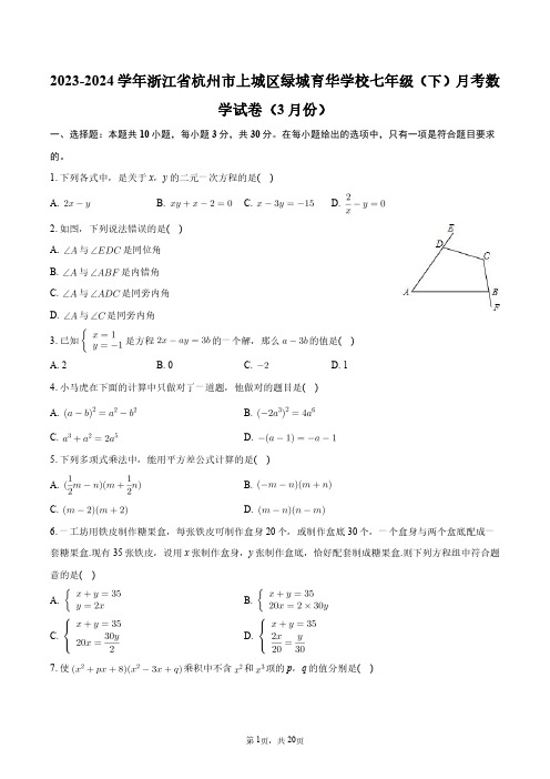 2023-2024学年浙江省杭州市上城区绿城育华学校七年级(下)月考数学试卷(3月份)+答案解析