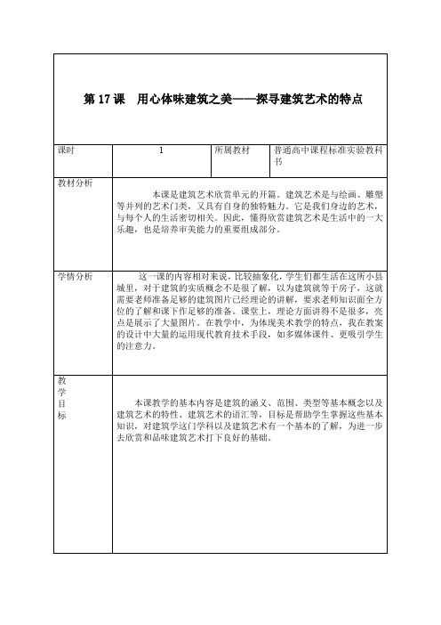 用心体味建筑之美——探寻建筑艺术的特点