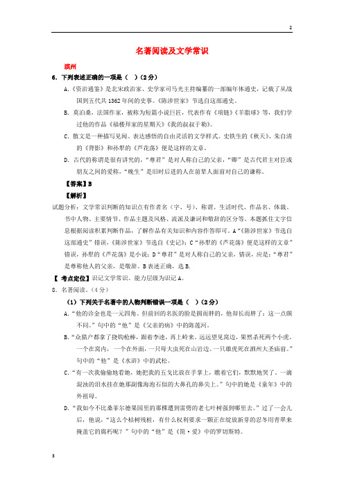 新人教版山东省13市2020年中考语文试卷按考点分项汇编名著阅读及文学常识含解析20190220164