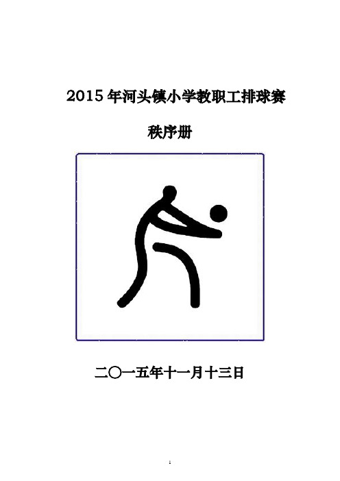 2015年河头镇小学教职工排球赛秩序册解析