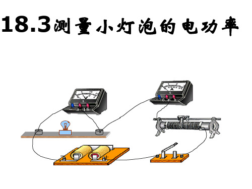 部编人教版九年级物理全册第三节《测量小灯泡的电功率》精品教学课件ppt