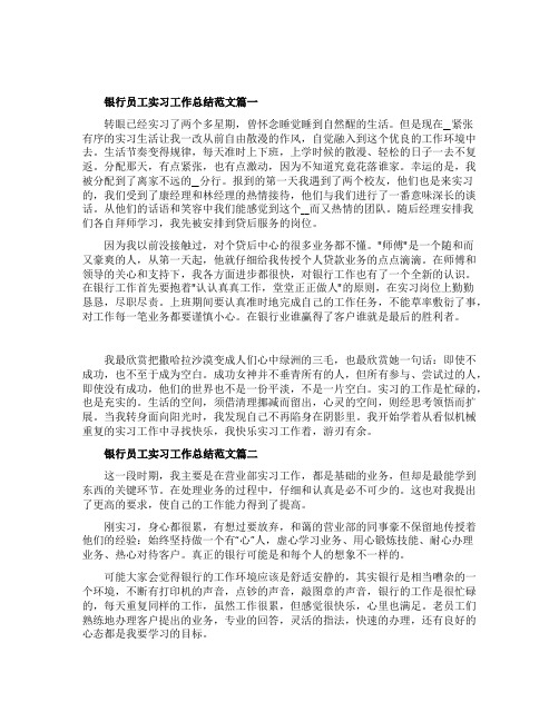 银行员工实习工作总结范文5篇