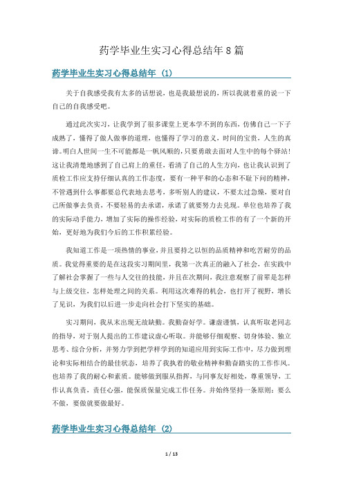 药学毕业生实习心得总结年8篇