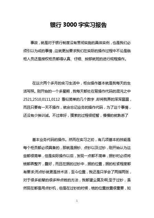 银行3000字实习报告