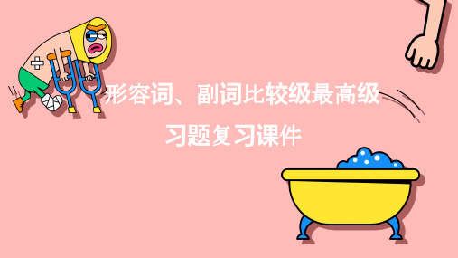 期末语法复习二：形容词副词比较级最高级(知识点 习题)课件2022-2023学年外研版八年级英语上册