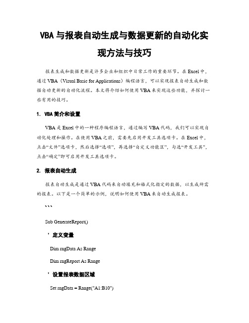 VBA与报表自动生成与数据更新的自动化实现方法与技巧