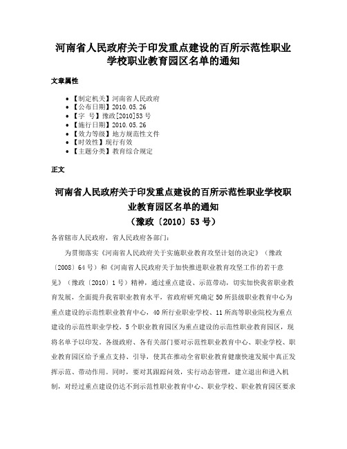 河南省人民政府关于印发重点建设的百所示范性职业学校职业教育园区名单的通知