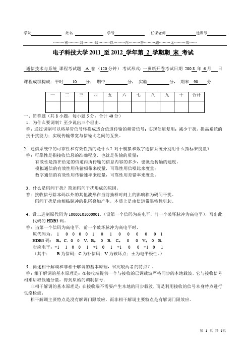 电子科技大学2011至2012 学年第2学期通信技术与系统期末考试