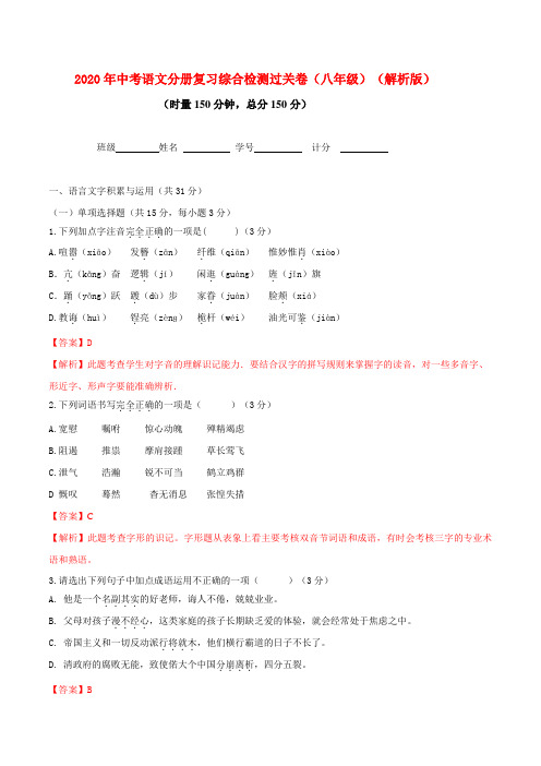 2020年中考语文分册复习专题08 八年级全册复习综合检测过关卷(解析卷)