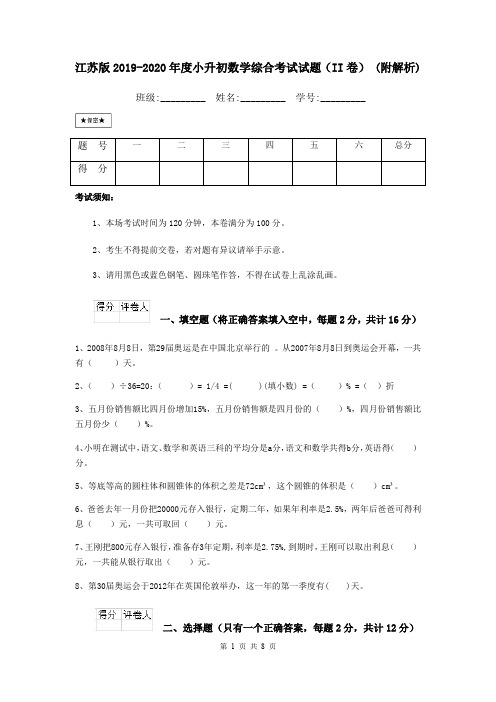 江苏版2019-2020年度小升初数学综合考试试题(II卷) (附解析)