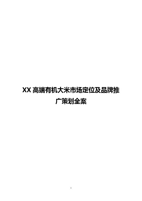 XX高端有机大米市场定位及品牌推广策划完整全案