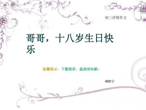 初三抒情作文《哥哥,十八岁生日快乐》400字(总7页PPT)