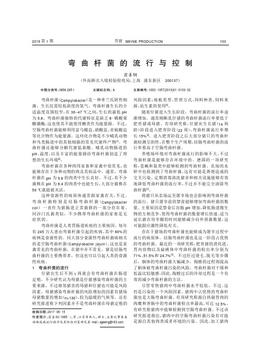 弯曲杆菌的流行与控制