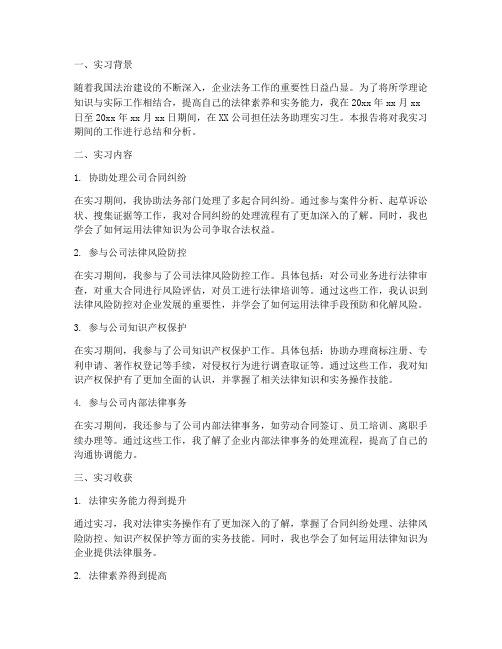 实习法务调查报告