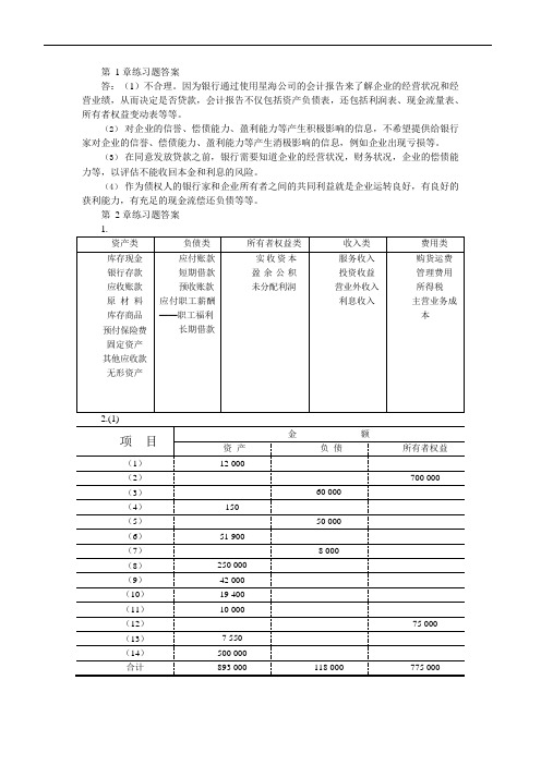 《基础会计》(第三版)课后习题答案(可编辑修改word版)