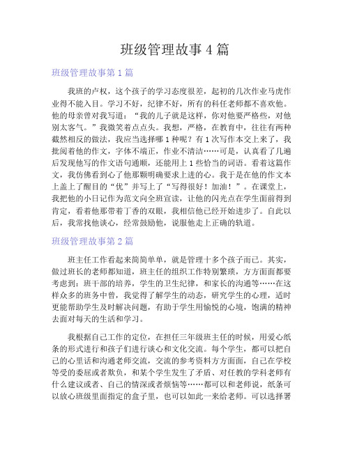 班级管理故事4篇