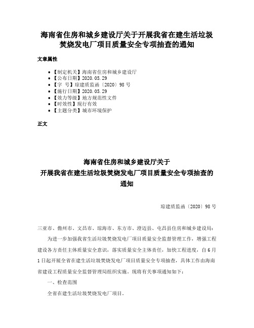 海南省住房和城乡建设厅关于开展我省在建生活垃圾焚烧发电厂项目质量安全专项抽查的通知