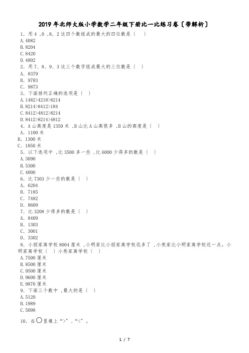 二年级下数学一课一练比一比_北师大版