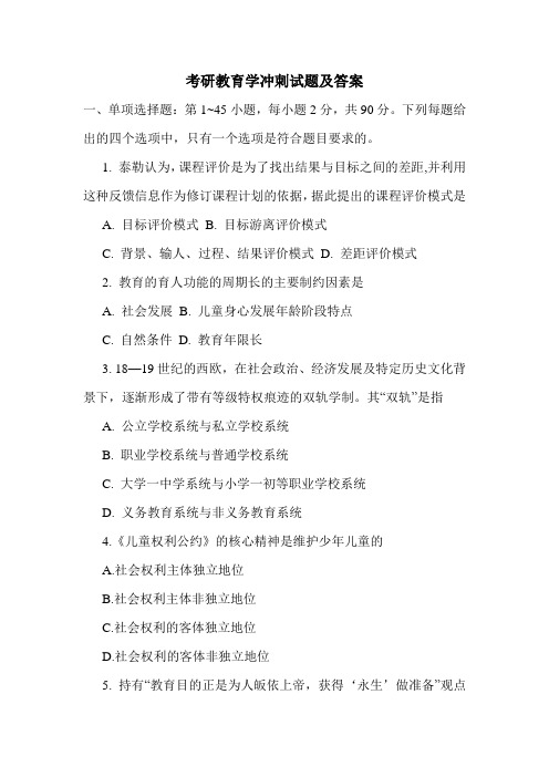 最新考研教育学冲刺试题及答案