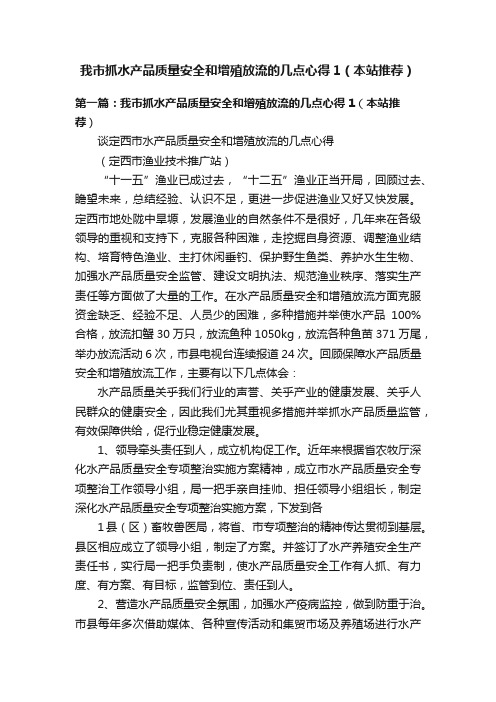 我市抓水产品质量安全和增殖放流的几点心得1（本站推荐）