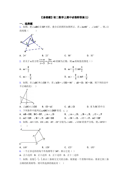 【易错题】初二数学上期中试卷附答案(1)