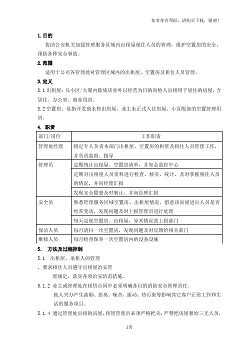 出租房、空置房及租住人员管理办法