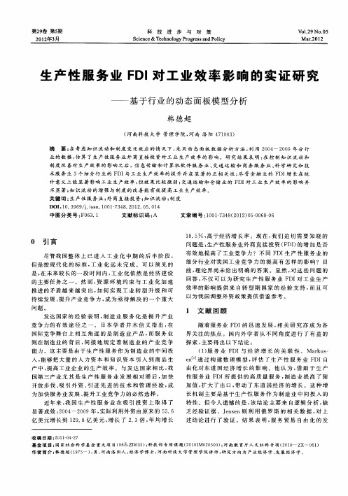 生产性服务业FDI对工业效率影响的实证研究——基于行业的动态面板模型分析