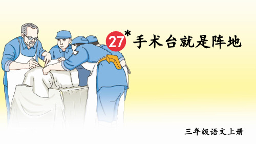部编版三年级语文上册第27课《手术台就是阵地》优质课件【最新】