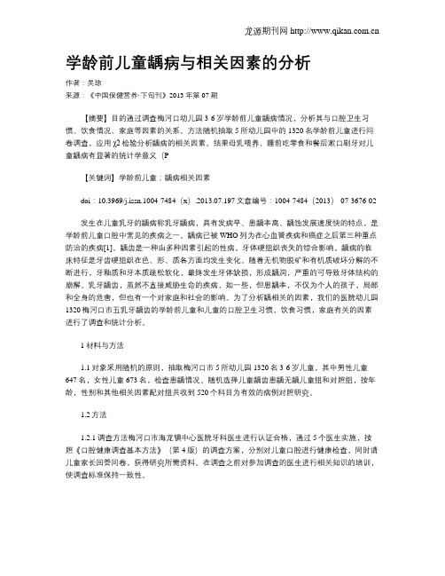 学龄前儿童龋病与相关因素的分析