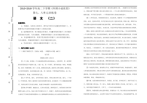 2018-2019学年高中语文《外国小说欣赏》第七、八单元单元测试(二)Word版含答案